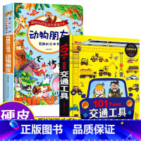 101个好玩的交通工具+动物朋友 [正版]神奇的动物/101个好玩的交通工具3d立体机关书儿童绘本工程车汽车情景认知启蒙