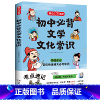 初中必背文学文化常识 初中通用 [正版]2023新版初中必背文学文化常识文学常识积累小学必背文学常识全国通用版文言文阅读