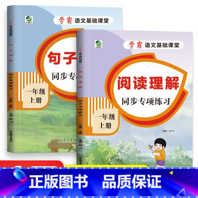 [2本]句子训练+阅读理解 一年级上 [正版]小学学霸语文基础课堂阅读理解+句子训练仿写一二年级三四年级五年级六年级上册