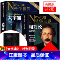 科学世界2021年大宇宙+相对论典藏版2册 [正版]大宇宙+相对论 典藏本共2本Newton科学世界杂志2021年增刊打