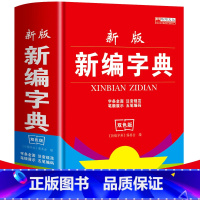 [正版]2022新版 新编字典 双色版小学生汉语字典词典五笔输入法汉字词组释义适合中学生字典 小学生拼音成语多功能大字