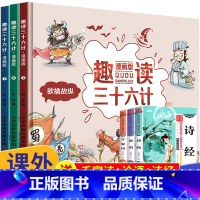 [精装硬壳]全套3册趣读三十六计漫画版 [正版]全套4册三十六计儿童版漫画36计小学生漫画书趣读三十六计连环画一二年级阅