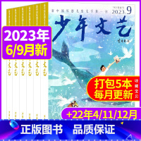 [共5本]2023年6/9月+2022年4/11/12月 [正版]少年文艺上海版杂志2023年2022年1-12月小学生