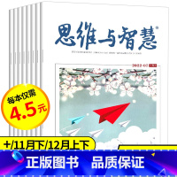 16[4.5元/本共21本]思维与智慧2022年1-3/5-10月上下/11月下/12月上下 [正版]过期杂志清仓打包1