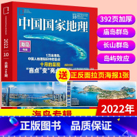 [正版]中国国家地理2022年10月加厚特刊海岛专辑 人文景观历史考古旅游期刊科普书籍博物杂志系列百科图书