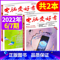 [正版]电脑爱好者杂志2022年6/7期共2本打包非2020年合订本订阅过期刊 计算机软硬件电脑知识期刊图书籍