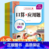 上册+下册(共2本) 小学一年级 [正版]口算题卡+应用题一年级上下册人教二三年级乘除法口诀练习题 一年里数学口算加应用