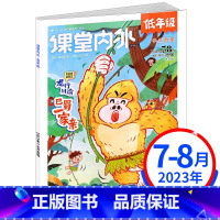 课堂内外注音版2023年7-8月 [正版]课堂内外杂志小学版低年级注音版杂志2023年6月2022年1.2月 1.2年级