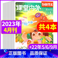 a[共4本]2023年4月+2022年5/6/9月 [正版]课堂内外创新作文小学版杂志2023年4月 2022年往期小学