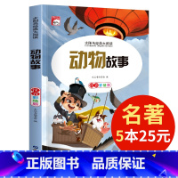 [正版]5本25元动物故事 太阳鸟儿童文学语文大阅读 精美插图注音版 青少年课外阅读物少儿图书 小学生一二三四年级阅读