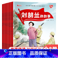 红色经典爱国主义教育绘本[全8册] [正版]红色经典爱国主义教育绘本中国儿童红色经典刘胡兰传统革命教育图画故事书绘本美绘