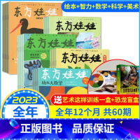 1[全年订阅]2023年数学+智力+绘本+美术+科学 [正版]1-10月全/半年订阅东方娃娃杂志2023/2022年