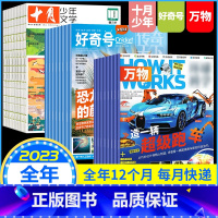 [组合全年订阅共36期]2023年1-12月 [正版]全年订阅共36期万物杂志2023年+好奇号杂志2023年+十月少年