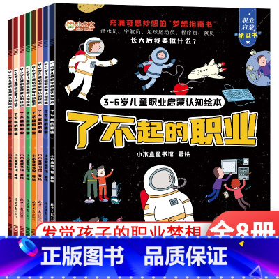 全套8本 [正版]儿童职业启蒙认知绘本系列 了不起的职业 全8册 潜水员 宇航员 早教认知幼儿绘本儿童3-4-6-7周岁