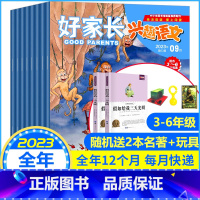 E[2023年全年订阅]送2本百年经典+玩具1-12月送小册子 [正版]1-9月全年半年订阅好家长兴趣语文杂志3-6