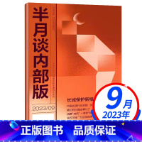 2023年9月 [正版]半月谈杂志内部版2023年1/2/3/4/5/6/7/8/9月 2022年1-12月单本时事评论