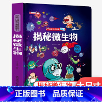 探索世界科普翻翻书:揭秘微生物 [正版]探索世界科普翻翻书全套揭秘系列微生物/立体书儿童3d立体书翻翻书3-6岁以上绘本