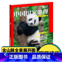 [正版]中国国家地理杂志2019年增刊特刊 纪念大熊猫科学发现150周年雅安特辑 天府之肺 熊猫故乡 自然人文地理期刊