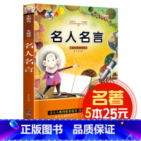 [正版]5本25元名人名言 太阳鸟儿童文学大阅读 精美插图注音版 世界经典童话故事书 小学生课外阅读书籍 青少年图