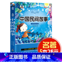 [正版]5本25元 中国民间故事 太阳鸟儿童文学大阅读 精美插图注音版 少儿民间故事图书 小学生课外阅读物一二三四年级