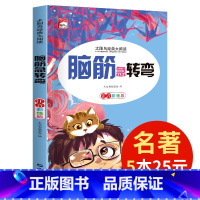 [正版]5本25元脑筋急转弯 太阳鸟儿童经典文学大阅读 精美插图注音版 小学生逻辑思维能力培养书籍 一二三四年级课外读