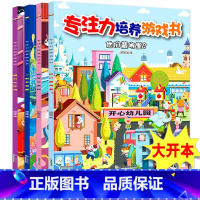 [正版]专注力培养游戏书全套4册一起寻宝藏240个寻找小图0-3-6岁儿童逻辑思维专注力训练左右全脑潜能开发隐藏的图画