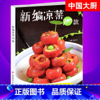 [正版]中国大厨 新编凉菜100款 凉菜介绍制作流程特色技法蔬菜凉拌水果沙拉海鲜鸡鸭干果创意调料凉菜家常厨师烹饪家庭美