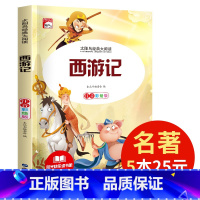 [正版]5本25元西游记 太阳鸟儿童文学语文大阅读 精美插图注音版 中国古代经典四大名著故事书 小学生课外阅读书籍 6