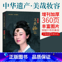 美哉妆容 [正版]中国美色 中华遗产增刊 中国汉字/妖鬼记/美色/图案/美哉妆容 中国国家地理杂志社出品 色彩专辑中华五