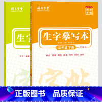 上册+下册(共2本) 小学三年级 [正版]2023小学语文同步字帖生字摹写本3三年级上册下册语文同步练字帖生字抄写本一课