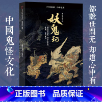 [正版]中华遗产杂志2018年增刊 中国鬼怪文化 妖鬼记 中国妖鬼文化的鬼怪大百科 聊斋图说清宫兽谱海错图谈鬼说妖鬼怪