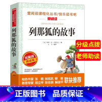 [正版]同系列5本40列那狐的故事 无障碍精读版 儿童文学语文同步读物中外名著名师导读6-8-12岁青少年中小学生课外