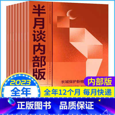 C[全年订阅]2023年4月-2024年3月 [正版]9月到 全年订阅半月谈内部版杂志2023年4月-2024年3月起订