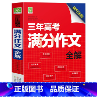 三年高考满分作文 [正版]2021新版 三年高考满分作文全解书籍高中生提分学习作文书备考2021高一高二高三学生提升语文