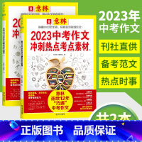 [共2本]2023中考作文冲刺热点 全国通用 [正版]意林2023年1+2 全2册中考作文冲刺热点考点素材杂志 初中语文