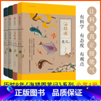 海错图笔记1-4[全4册] [正版]海错图笔记壹贰叁肆(青少版)1+2+3+4中国国家地理张辰亮著中小学生阅读指导书籍海