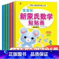 [正版]全套6册 新蒙氏数学贴贴画(定制版) 时间空间等幼儿童新蒙氏数学贴贴画3-4-5-6-7岁宝宝启蒙益智早教粘贴