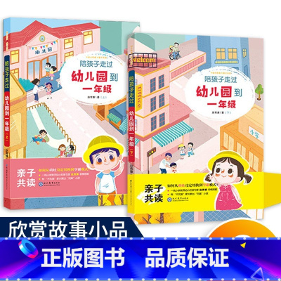 陪孩子一起走过幼儿园 一年级上下(共2本) [正版]陪孩子走过幼儿园到一年级上下册全套2本幼小衔接学前班大小班亲子共读课