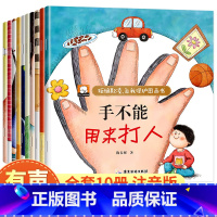 拒绝欺凌自我保护图画书 全10册 [正版]拒绝欺凌自我保护图画书全10册 彩图注音宝宝自我保护意识培养启蒙绘本培养孩子反