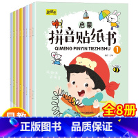 启蒙拼音贴纸书(全8册) [正版]拼音启蒙贴纸书 全套8册幼小衔接入学准备4-5-6岁宝宝创意贴贴画 幼儿园益智书籍 玩