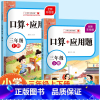 上册+下册(共2本) 小学三年级 [正版]三年级上下册口算+应用题 小学生3年级口算题卡天天练每日一练数学思维训练20