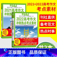 [共2本]2021 2022高考作文冲刺热点考点素材 全国通用 [正版]2022年2021年高考满分作文全2册 押题冲刺