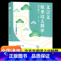 文言文原来这么简单 初中通用 [正版]作文纸条文言文原来这么简单初中版文言文完全解读 2023初中文言文完全解读初一二三