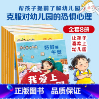 我爱上幼儿园全8册 [正版]我爱上幼儿园全8册系列绘本3一6岁4岁儿童故事书小班中班你好幼儿图书老师儿童绘本阅读早教入园