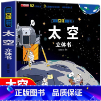 趣味科普立体书太空 [正版]太空立体书科普立体书太空 3-6-10岁3D立体宇宙科普读物书儿童课外我们的太空揭秘宇宙