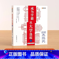 [上册]大学城-成为学霸从大学选起 [正版]2023成为学霸从大学选起我的第一本大学启蒙书 大学城上下全套2册 中国大学