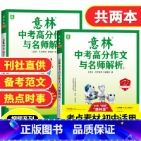 [共2本]2021年意林[中考]高分作文与名师解析①/② [正版]意林 2021年意林中考/高考高分作文与名师解析①②