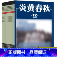 [共11本]2022年1/3-12月 [正版]炎黄春秋杂志2022年12月单本(另有1-12月等期可选)延安儿女的童年记