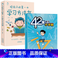 [火爆2册]42天学习方法+学习方法书 小学通用 [正版]42天成为小学霸解 漫画儿童心理学 决厌学惰性问题培养孩子主动