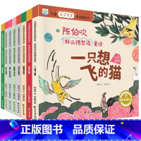 [全套8册]陈伯吹好品德塑造童话 [正版]中国获奖名家绘本 陈伯吹好品德塑造童话 全8册 拼贴画绘本 一只想飞的猫 白袜